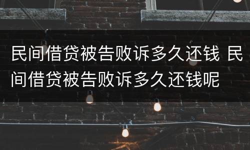 民间借贷被告败诉多久还钱 民间借贷被告败诉多久还钱呢