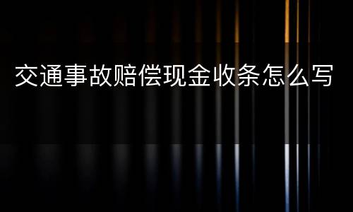 交通事故赔偿现金收条怎么写