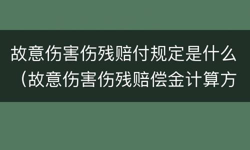 故意伤害伤残赔付规定是什么（故意伤害伤残赔偿金计算方法）