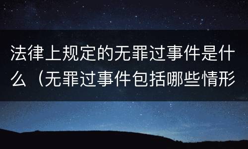 法律上规定的无罪过事件是什么（无罪过事件包括哪些情形?）