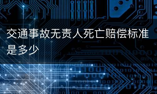 交通事故无责人死亡赔偿标准是多少