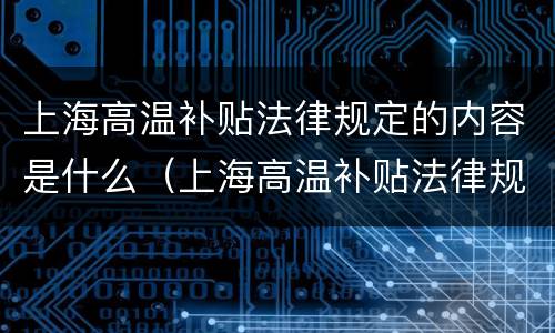 上海高温补贴法律规定的内容是什么（上海高温补贴法律规定的内容是什么呢）