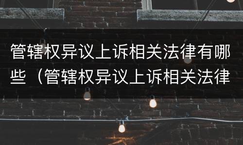 管辖权异议上诉相关法律有哪些（管辖权异议上诉相关法律有哪些条款）