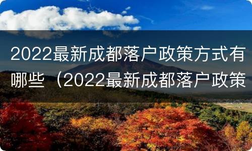 2022最新成都落户政策方式有哪些（2022最新成都落户政策方式有哪些呢）