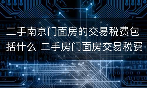 二手南京门面房的交易税费包括什么 二手房门面房交易税费