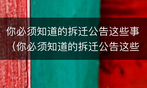 你必须知道的拆迁公告这些事（你必须知道的拆迁公告这些事英语）