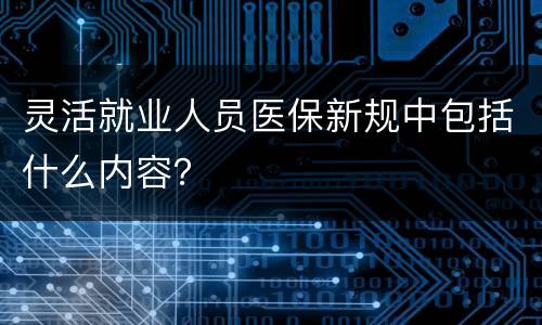 灵活就业人员医保新规中包括什么内容？