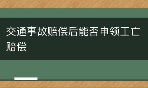 交通事故赔偿后能否申领工亡赔偿