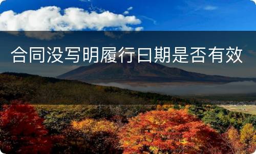 合同没写明履行曰期是否有效