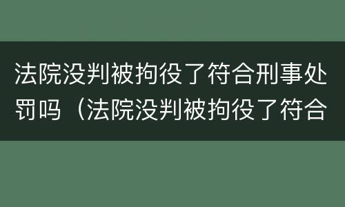 法院没判被拘役了符合刑事处罚吗（法院没判被拘役了符合刑事处罚吗怎么办）