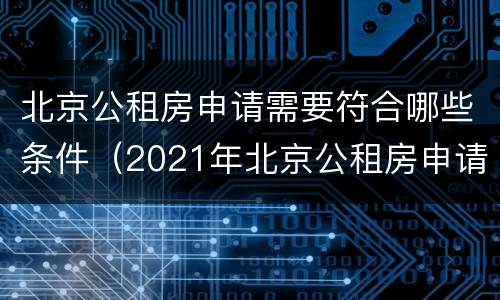 北京公租房申请需要符合哪些条件（2021年北京公租房申请流程）