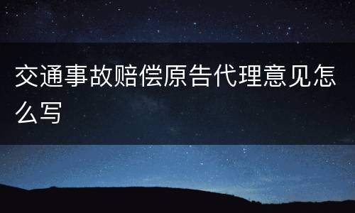 交通事故赔偿原告代理意见怎么写