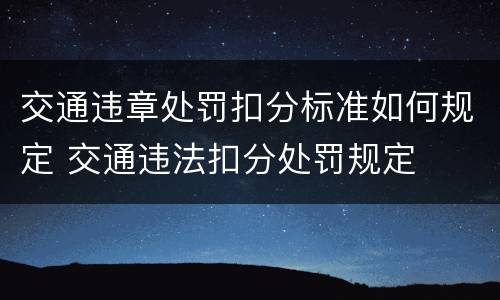 交通违章处罚扣分标准如何规定 交通违法扣分处罚规定