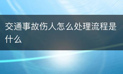 交通事故伤人怎么处理流程是什么