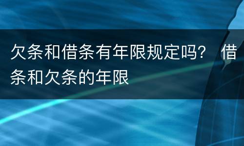 欠条和借条有年限规定吗？ 借条和欠条的年限