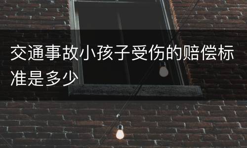 交通事故小孩子受伤的赔偿标准是多少