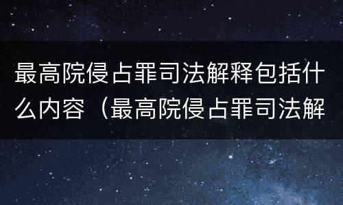 最高院侵占罪司法解释包括什么内容（最高院侵占罪司法解释包括什么内容和规定）