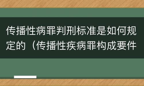 传播性病罪判刑标准是如何规定的（传播性疾病罪构成要件）