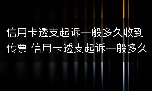 信用卡透支起诉一般多久收到传票 信用卡透支起诉一般多久收到传票通知