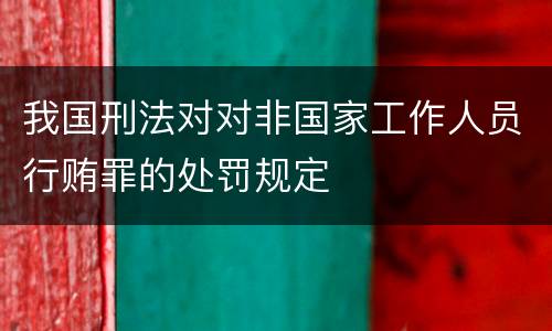 我国刑法对对非国家工作人员行贿罪的处罚规定