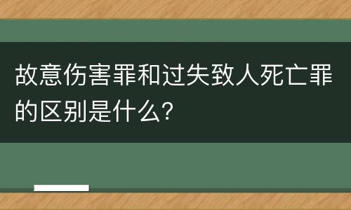 故意伤害罪和过失致人死亡罪的区别是什么？