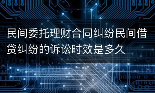 民间委托理财合同纠纷民间借贷纠纷的诉讼时效是多久