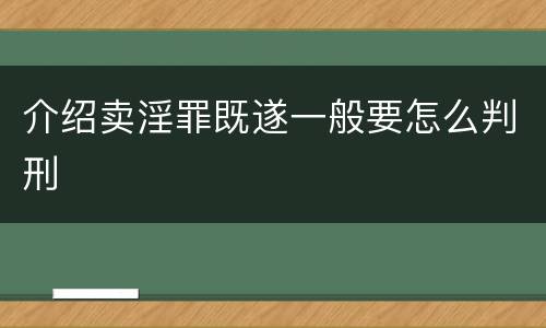 介绍卖淫罪既遂一般要怎么判刑