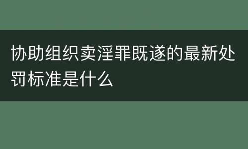 协助组织卖淫罪既遂的最新处罚标准是什么