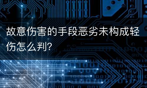 故意伤害的手段恶劣未构成轻伤怎么判？