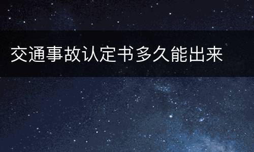 交通事故认定书多久能出来