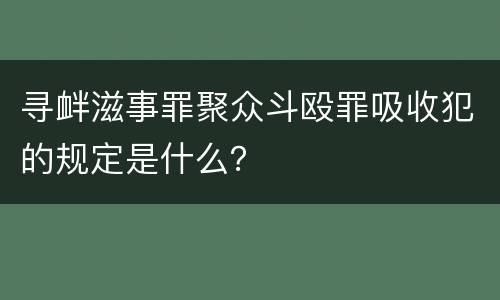 寻衅滋事罪聚众斗殴罪吸收犯的规定是什么？