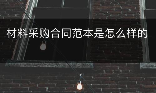 材料采购合同范本是怎么样的