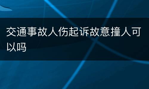 交通事故人伤起诉故意撞人可以吗