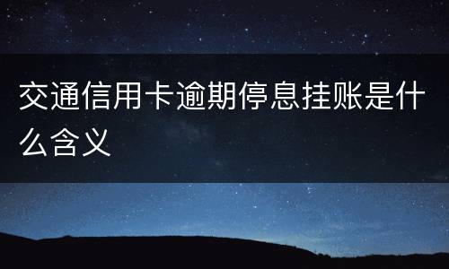 交通信用卡逾期停息挂账是什么含义