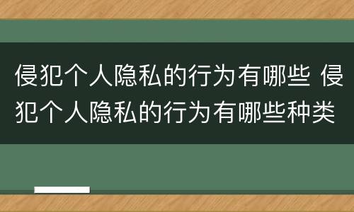 侵犯个人隐私的行为有哪些 侵犯个人隐私的行为有哪些种类