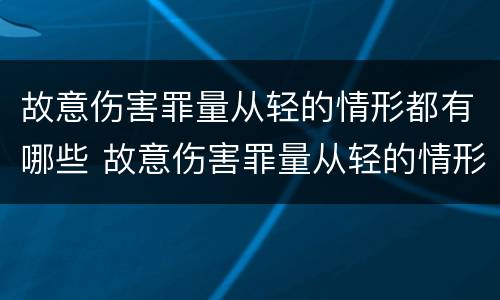 故意伤害罪量从轻的情形都有哪些 故意伤害罪量从轻的情形都有哪些呢