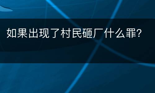 如果出现了村民砸厂什么罪？