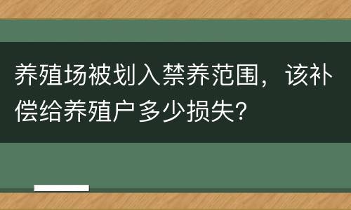 养殖场被划入禁养范围，该补偿给养殖户多少损失？