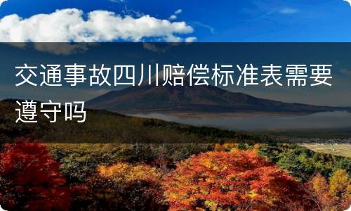 交通事故四川赔偿标准表需要遵守吗