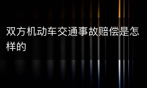 双方机动车交通事故赔偿是怎样的