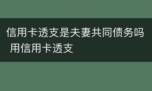 信用卡透支是夫妻共同债务吗 用信用卡透支