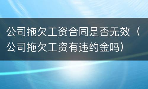 公司拖欠工资合同是否无效（公司拖欠工资有违约金吗）