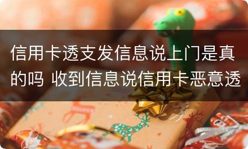 信用卡透支发信息说上门是真的吗 收到信息说信用卡恶意透支