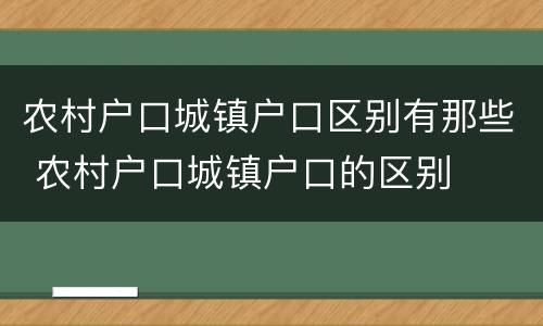 农村户口城镇户口区别有那些 农村户口城镇户口的区别