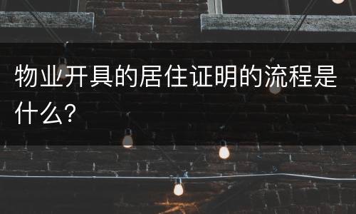 物业开具的居住证明的流程是什么？