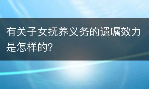 有关子女抚养义务的遗嘱效力是怎样的？