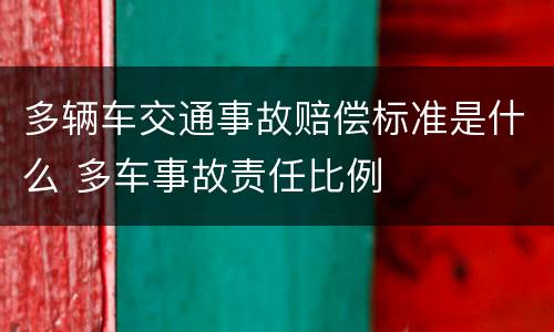 多辆车交通事故赔偿标准是什么 多车事故责任比例