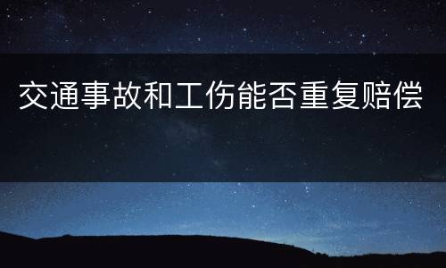 交通事故和工伤能否重复赔偿