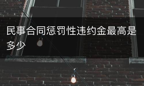 民事合同惩罚性违约金最高是多少