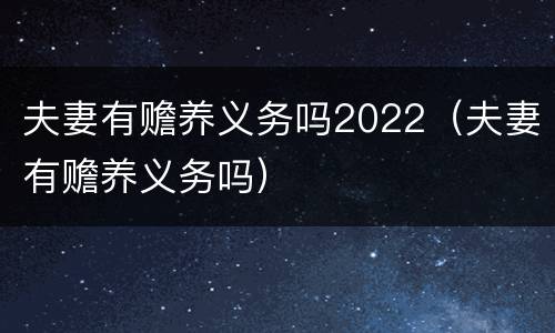 夫妻有赡养义务吗2022（夫妻有赡养义务吗）